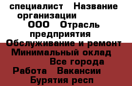 IT-специалист › Название организации ­ Suzuki, ООО › Отрасль предприятия ­ Обслуживание и ремонт › Минимальный оклад ­ 25 000 - Все города Работа » Вакансии   . Бурятия респ.